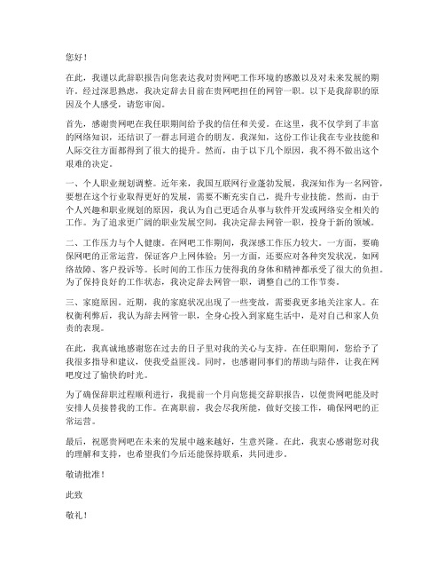 网吧网管辞职报告模板范文