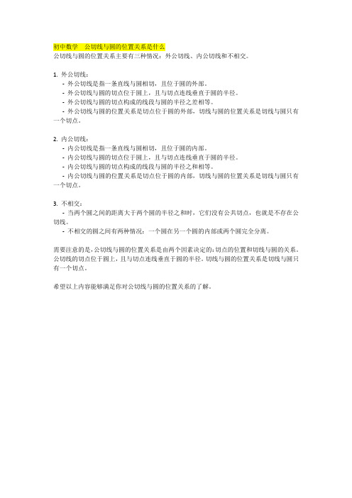 初中数学  公切线与圆的位置关系是什么