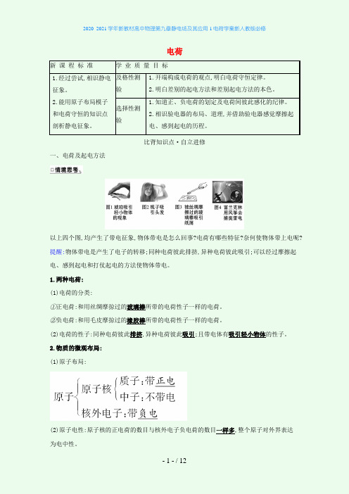 新教材高中物理第九章静电场及其应用1电荷学案新人教版必修