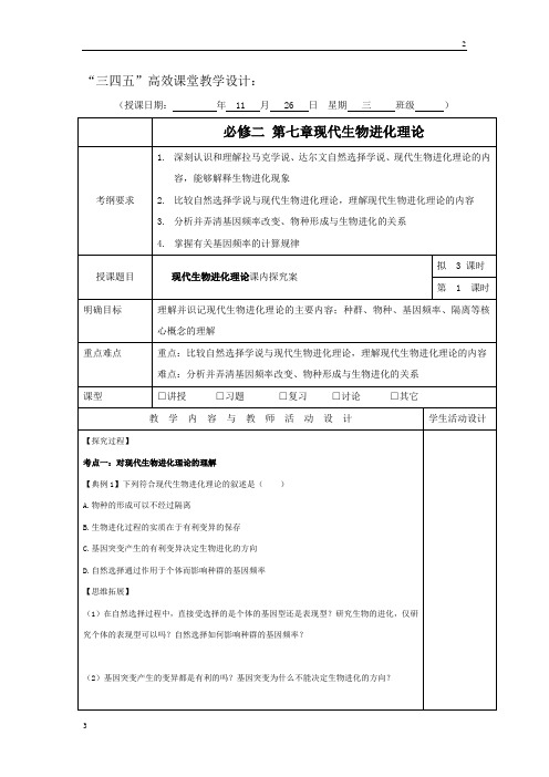 广东省肇庆市实验中学2020届高三上学期第13周生物“三四五”：必修二 第七章现代生物进化理论