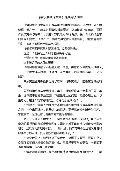 《福尔摩斯探案集》经典句子摘抄