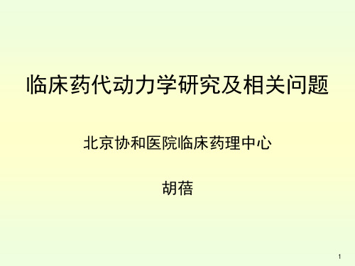 6、临床药代动力学研究及相关问题胡蓓