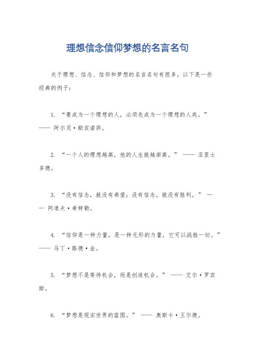 理想信念信仰梦想的名言名句