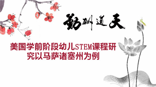 美国学前阶段幼儿STEM课程研究以马萨诸塞州为例