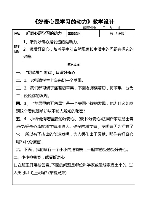 健康教育《好奇心是学习的动力》教学设计