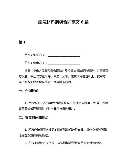 建筑材料购买合同范文6篇