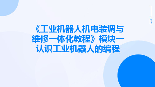 《工业机器人机电装调与维修一体化教程》模块一认识工业机器人的编程