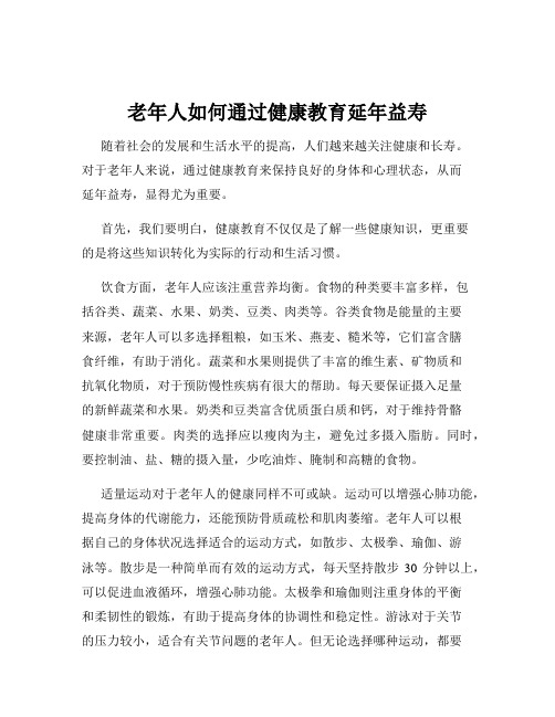 老年人如何通过健康教育延年益寿