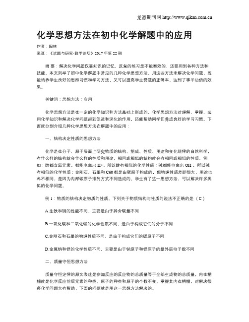 化学思想方法在初中化学解题中的应用