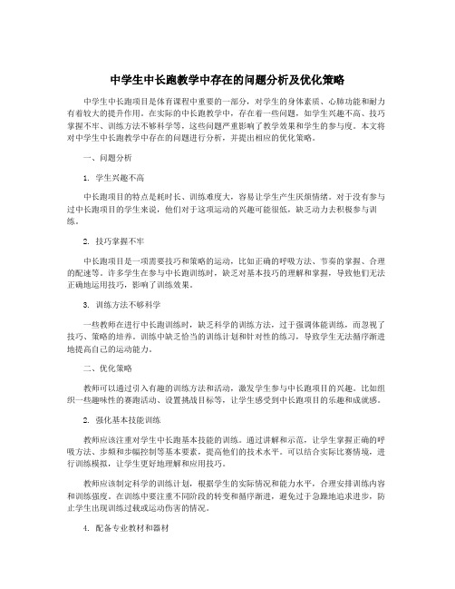 中学生中长跑教学中存在的问题分析及优化策略