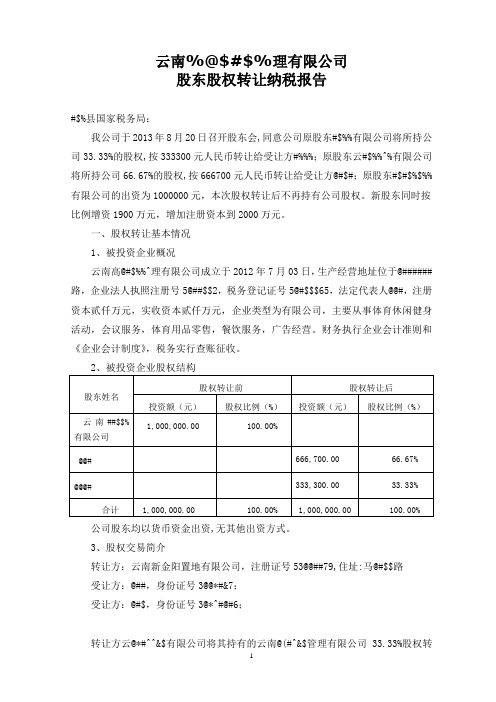 股权转让纳税情况报告