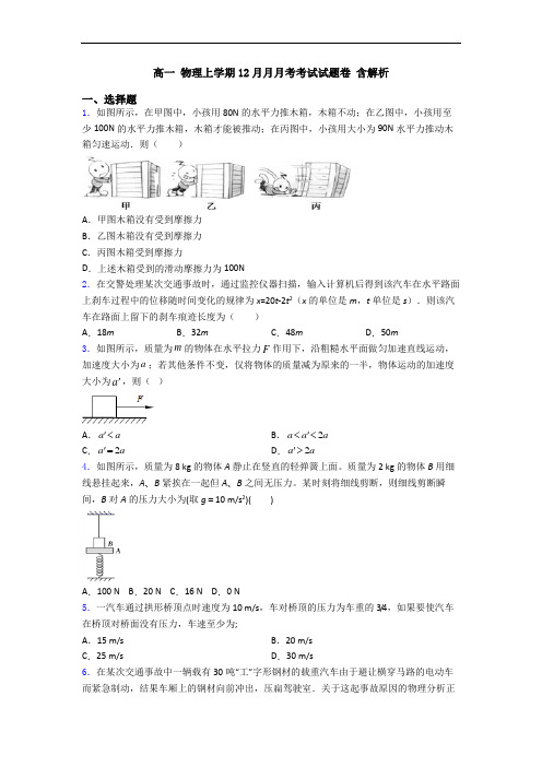 高一 物理上学期12月月月考考试试题卷 含解析