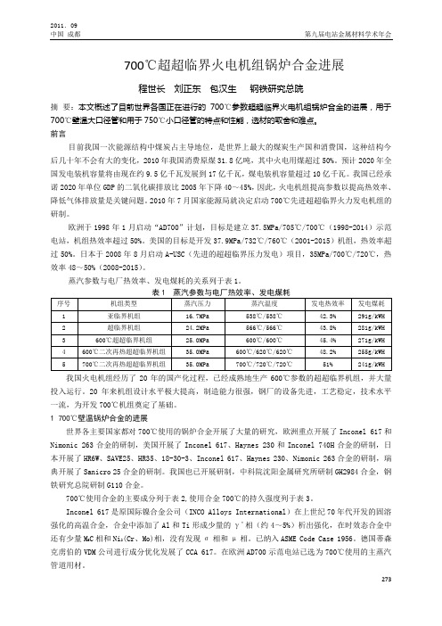 700℃超超临界火电机组锅炉合金进展