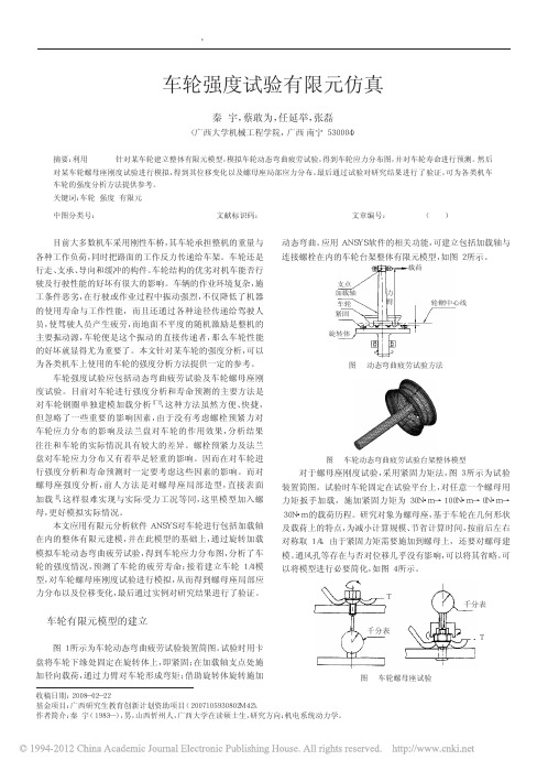 车轮强度试验有限元仿真