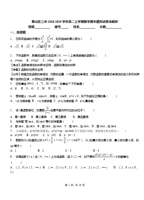 泰山区三中2018-2019学年高二上学期数学期末模拟试卷含解析