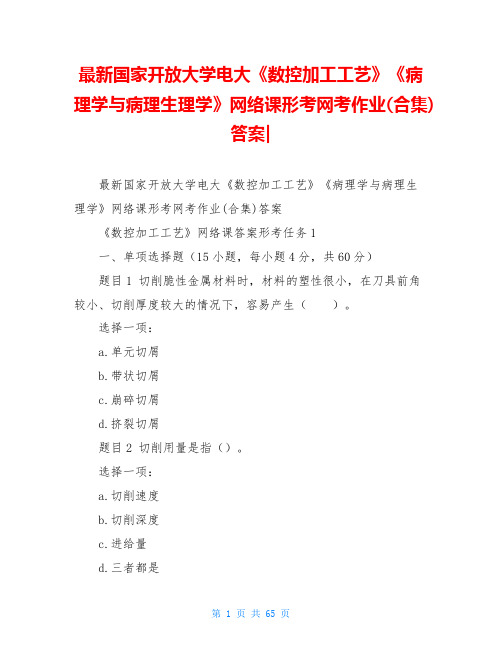 最新国家开放大学电大《数控加工工艺》《病理学与病理生理学》网络课形考网考作业(合集)答案-