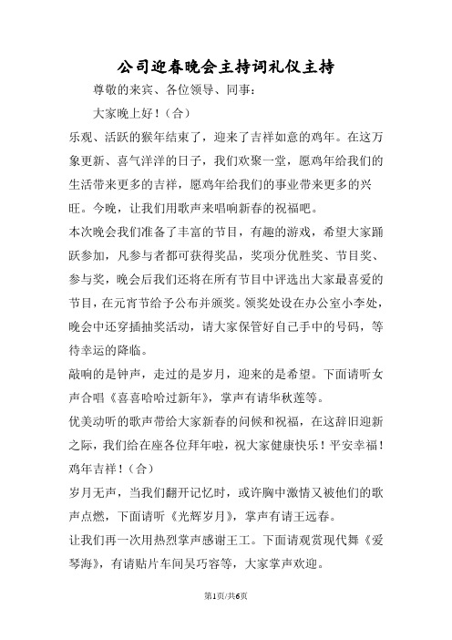 公司迎春晚会主持词礼仪主持