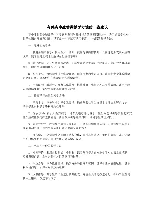 有关高中生物课教学方法的一些建议