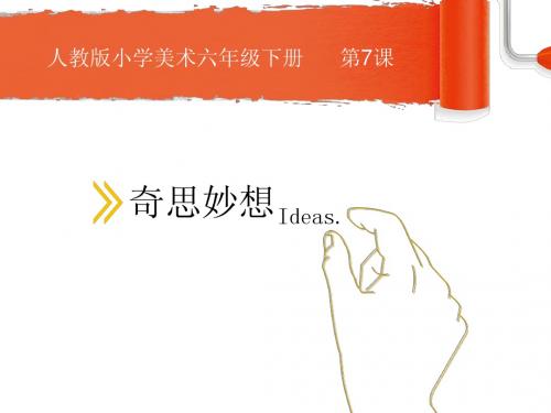 奇思妙想