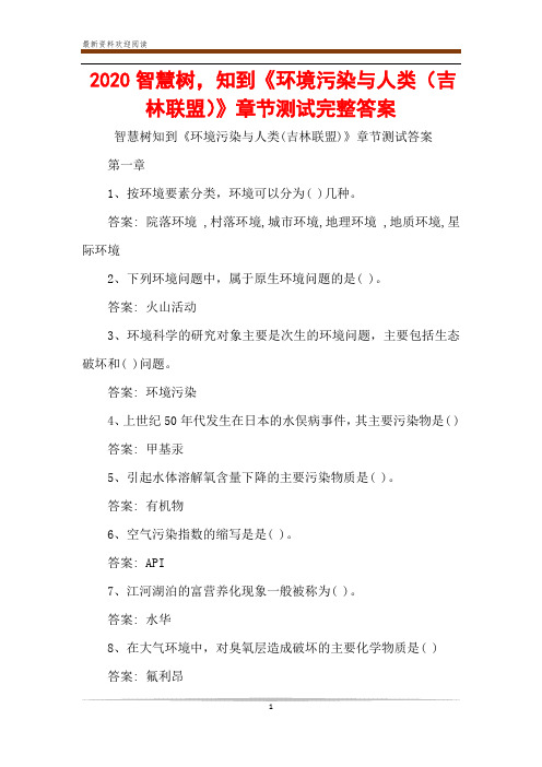 2020智慧树,知到《环境污染与人类(吉林联盟)》章节测试完整答案