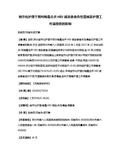 细节化护理干预对梅毒合并HIV感染患者负性情绪及护理工作满意度的影响