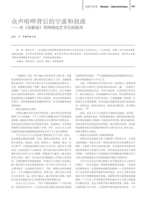 众声喧哗背后的空虚和扭曲——对《奇葩说》等网络综艺节目的批判