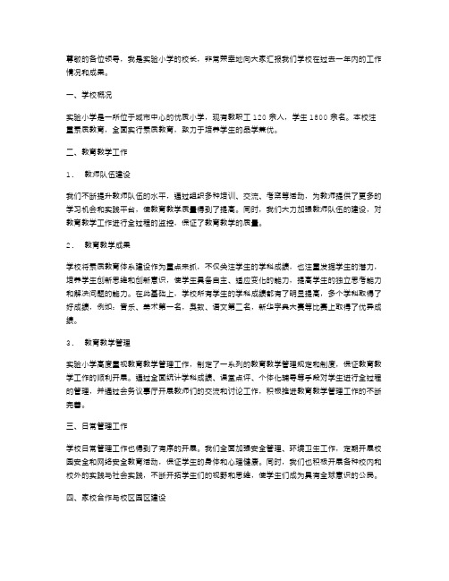 实验小学校长的述职报告范文