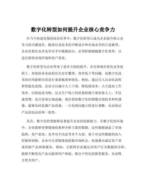 数字化转型如何提升企业核心竞争力