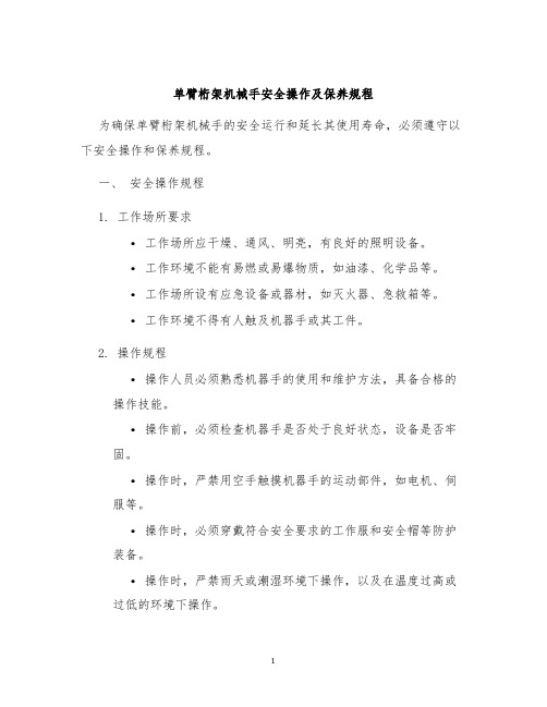 单臂桁架机械手安全操作及保养规程