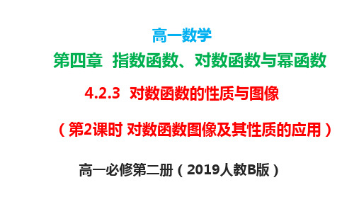 对数函数的性质与图像(对数函数图像及其性质的应用)(课件)-高一数学(人教B版2019必修第二册)