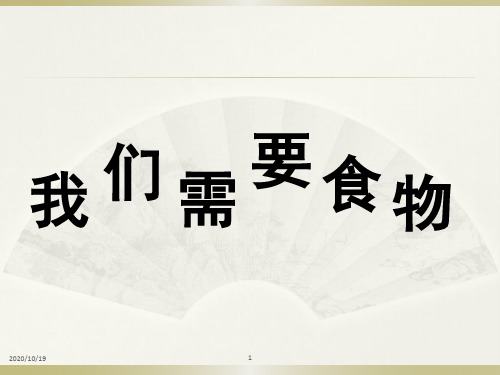 粤教版六年级科学上册 我们需要食物PPT优选课件