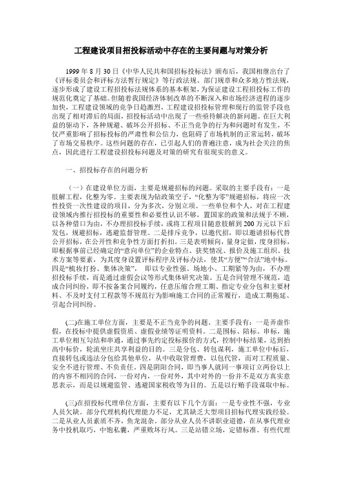 工程建设项目招投标活动中存在的主要问题与对策分析