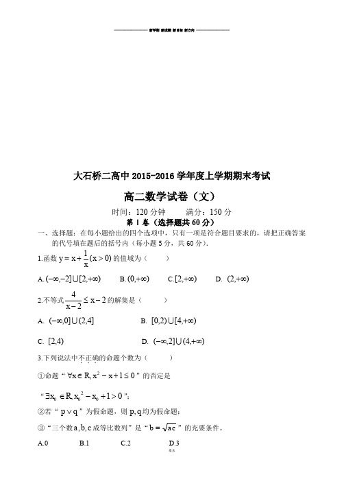 人教A版高中数学必修五大石桥二高中度上学期期末考试.docx