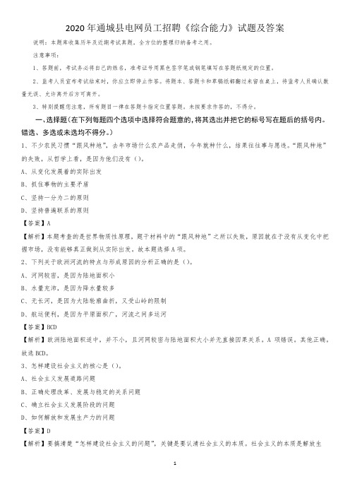 2020年通城县电网员工招聘《综合能力》试题及答案