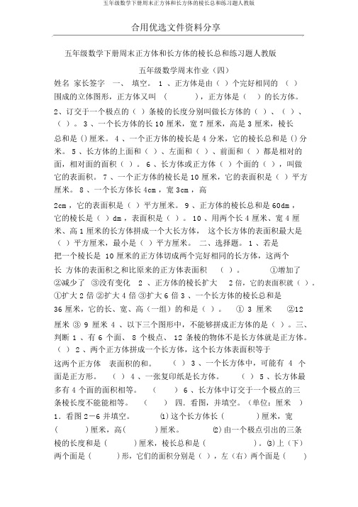 五年级数学下册周末正方体和长方体的棱长总和练习题人教版