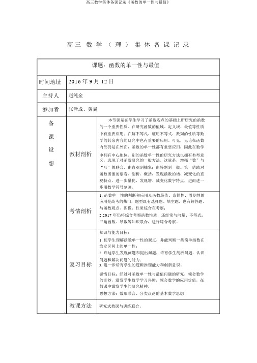 高三数学集体备课记录《函数的单调性与最值》