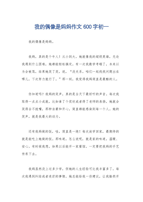 我的偶像是妈妈作文600字初一