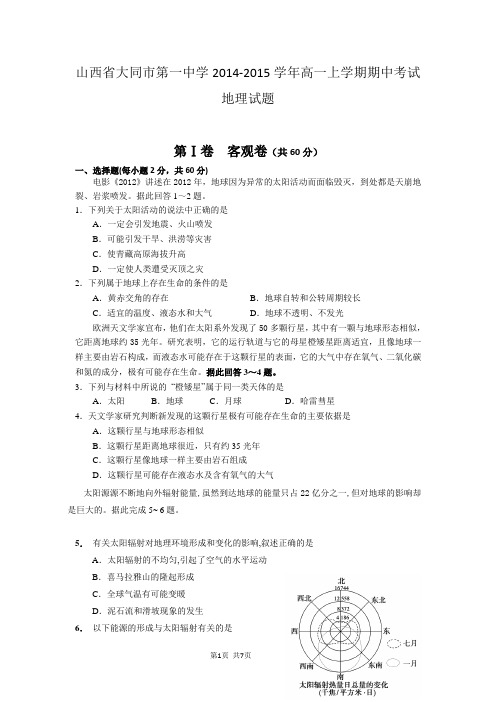 山西省大同市第一中学2014-2015学年高一上学期期中考试地理试题