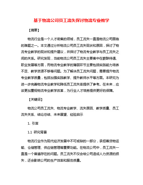 基于物流公司员工流失探讨物流专业教学