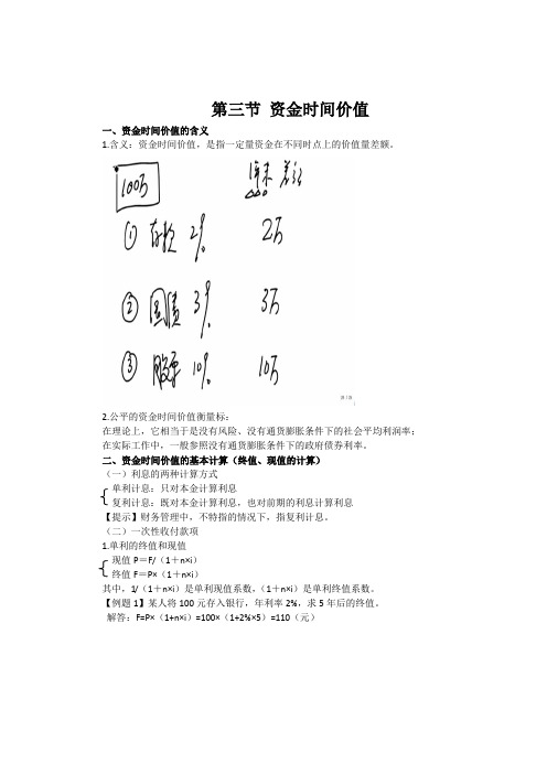 财务管理基础知识·资金时间价值