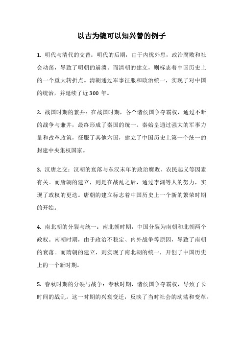 以古为镜可以知兴替的例子