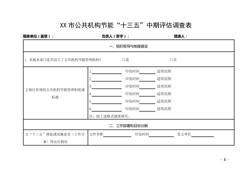 XX市公共机构节能“十三五”中期评估调查表【模板】