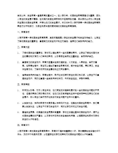 教育安全入校园——小学开学第一课校园安全教育教案