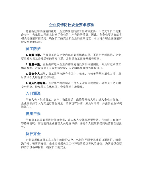 企业疫情防控安全要求标准