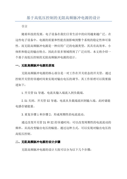 基于高低压控制的无阻高频脉冲电源的设计