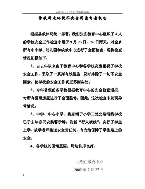 学校周边环境不安全因素自查报告