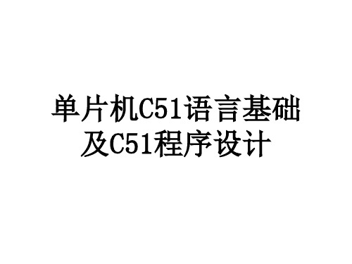 单片机C51语言及程序设计