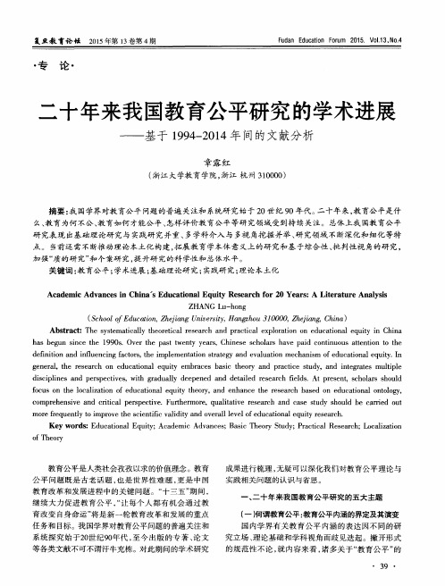 二十年来我国教育公平研究的学术进展——基于1994—2014年间的文献分析