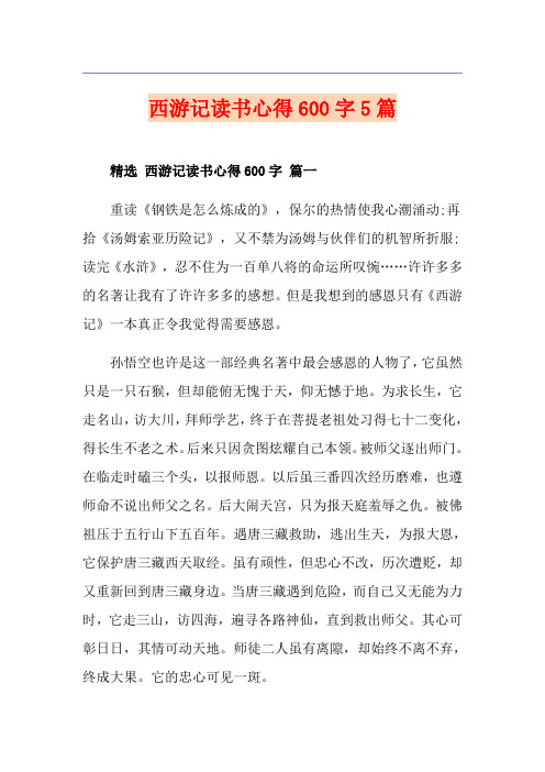 西游记读书心得600字5篇