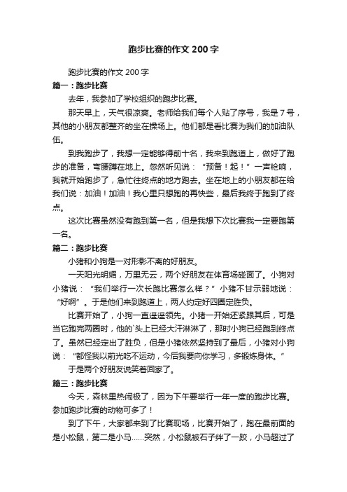 跑步比赛的作文200字